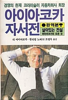 아이아코카 자서전.jpeg