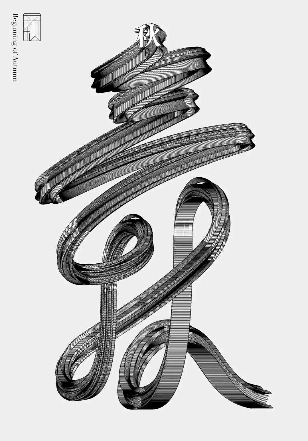 %E3%80%8A%E7%AB%8B%E7%A7%8B%E3%80%8B.jpg?type=w1200