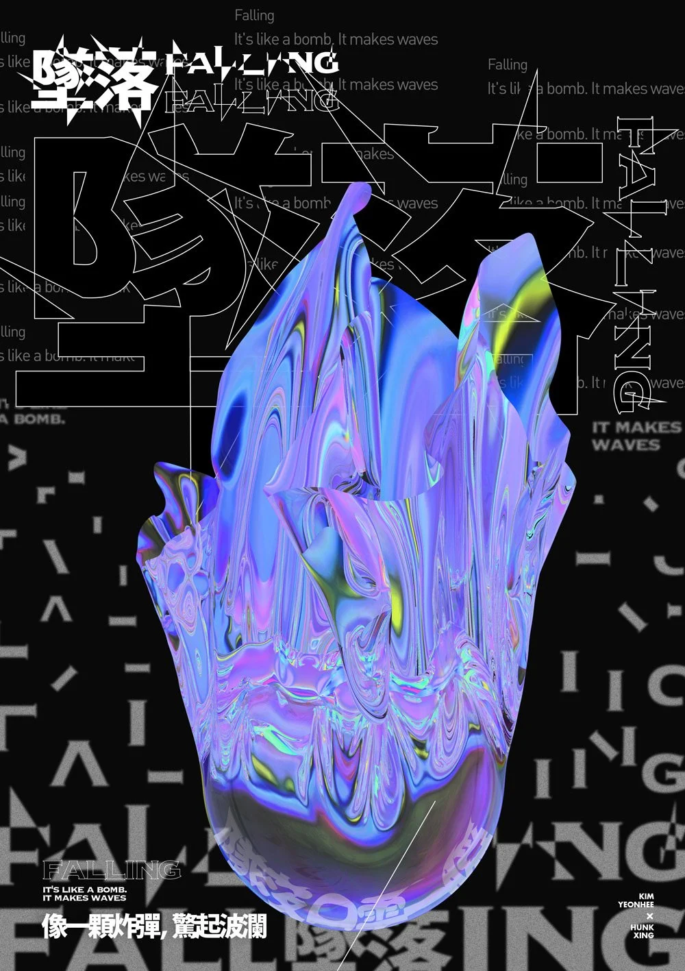 %E8%A1%8C%E8%A1%8C%E7%8F%82_HunkXing%2CFalling.jpg?type=w1200