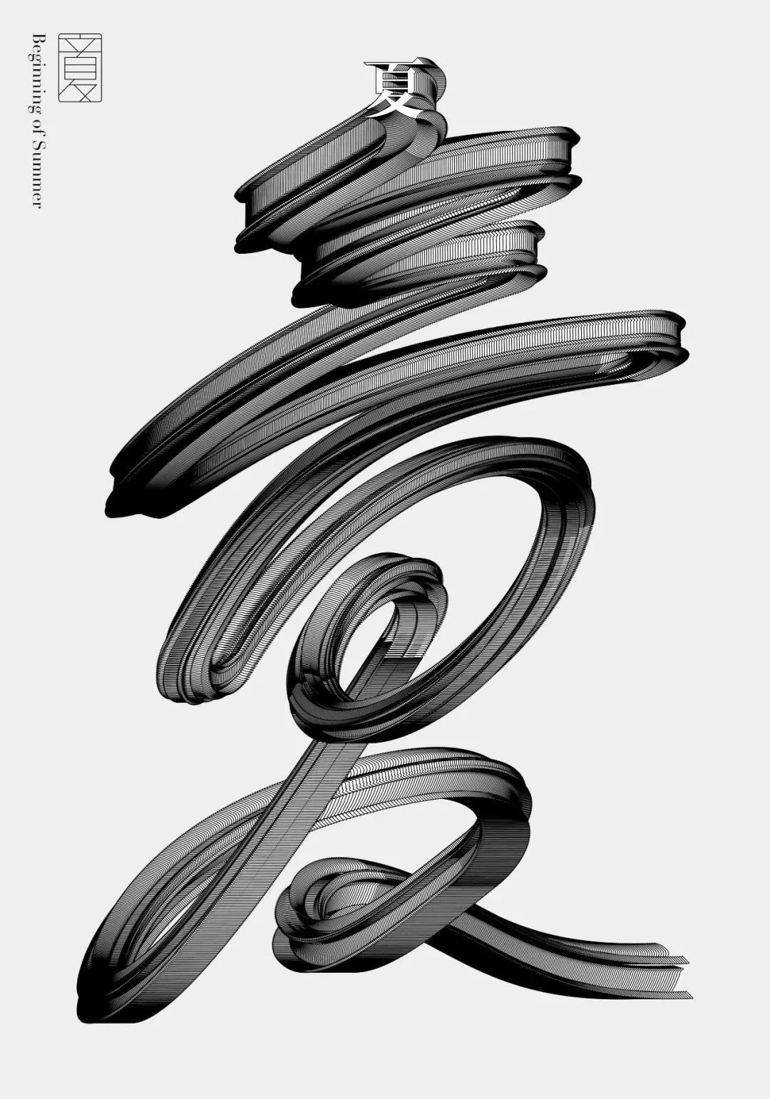 %E3%80%8A%E7%AB%8B%E5%A4%8F%E3%80%8B.jpg?type=w1200