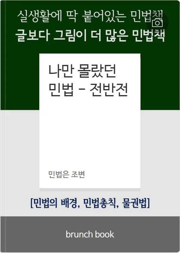나만 몰랐던 민법 전반전 캡처2.JPG