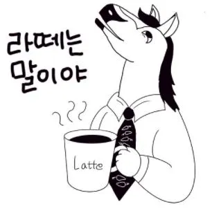 라떼는 말이야.JPG