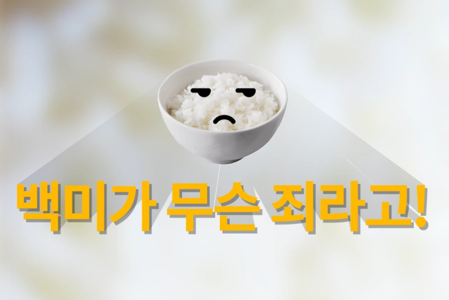 백미냐 현미냐.PNG