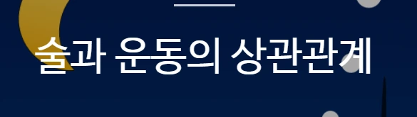 운동과 술.PNG