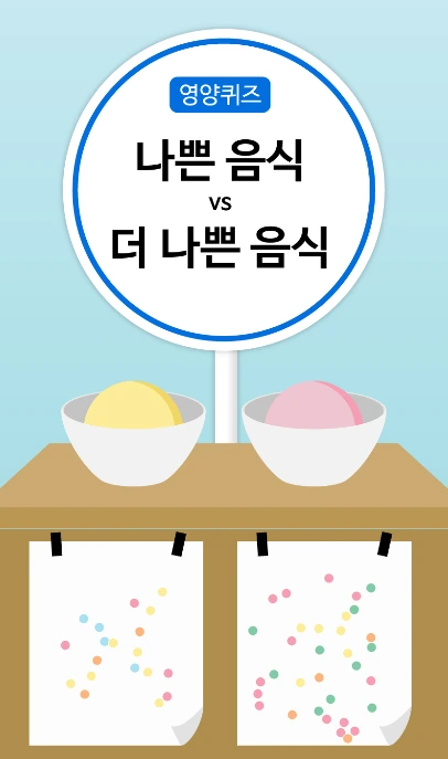 나쁜 음식 더 나쁜 음식.PNG