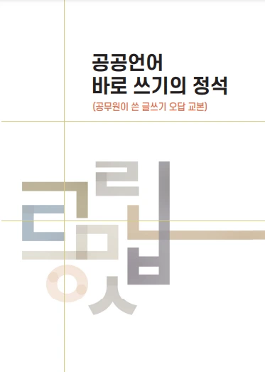 공공언어 바로 쓰기의 정석.PNG