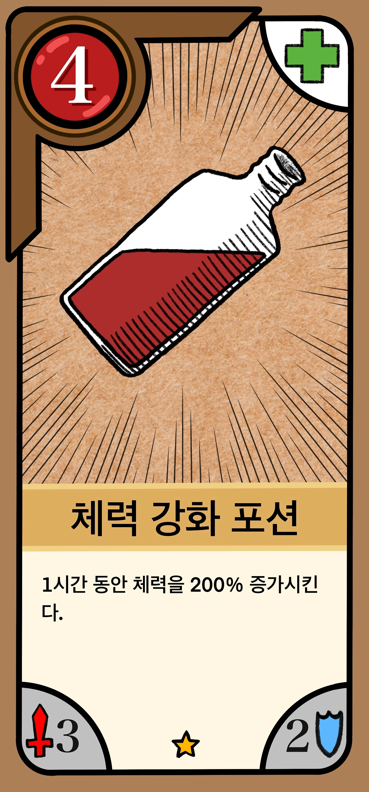 031_체력 강화 포션.JPG