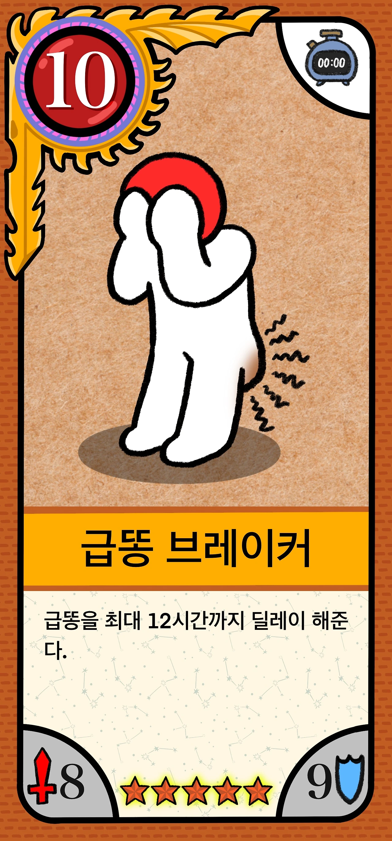 유니크_002_급똥 브레이커.JPG