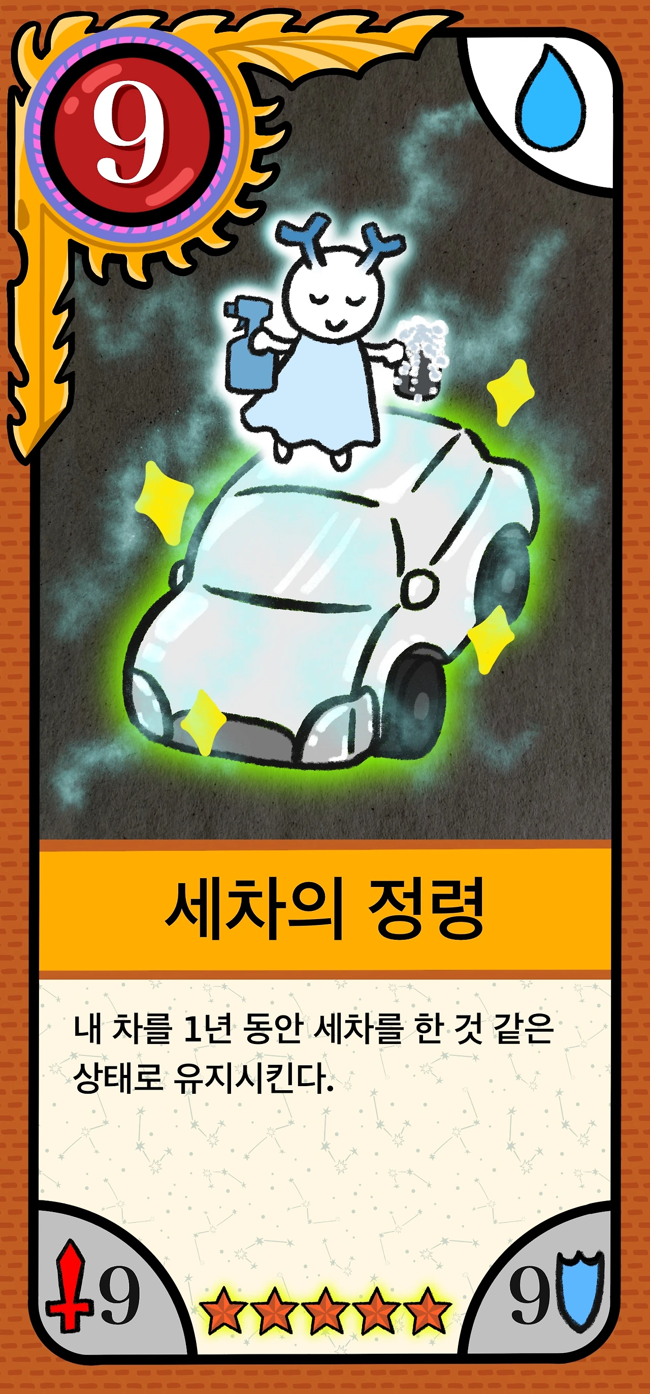 유니크_004_세차의 정령.JPG