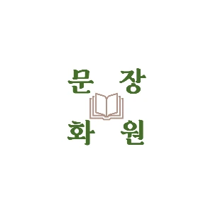 문장화원로고.JPEG