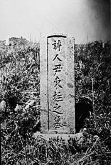 윤동주 묘비.JPG