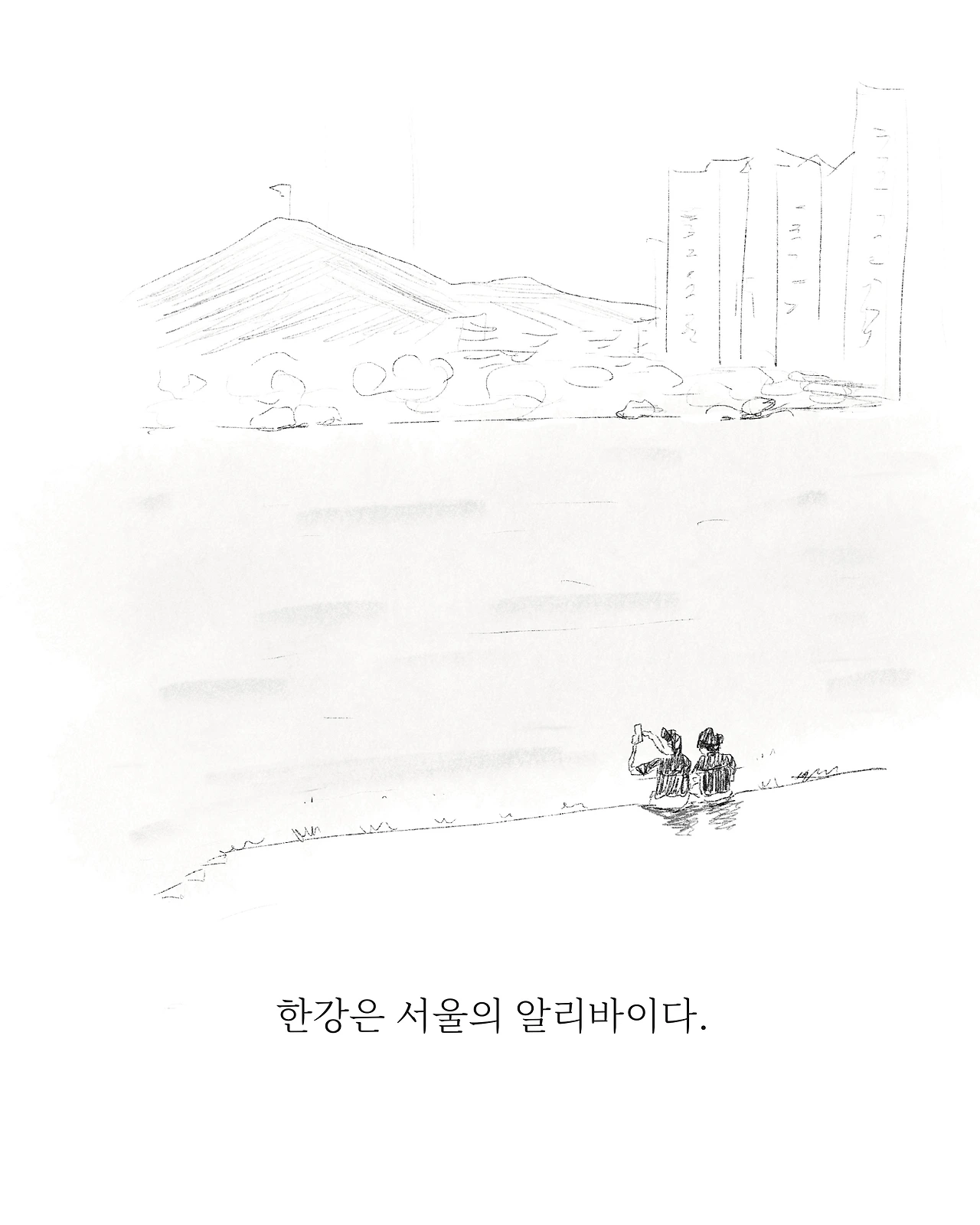 서울의 빈틈 _ 서울의 알리바이 _풀칠러스케치.jpeg