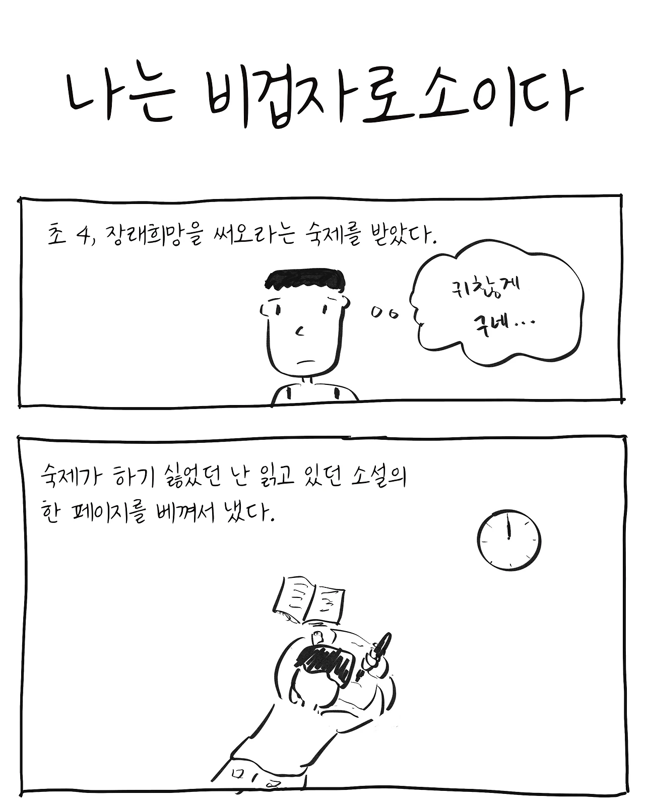 나는 비겁자로소이다_01.jpeg
