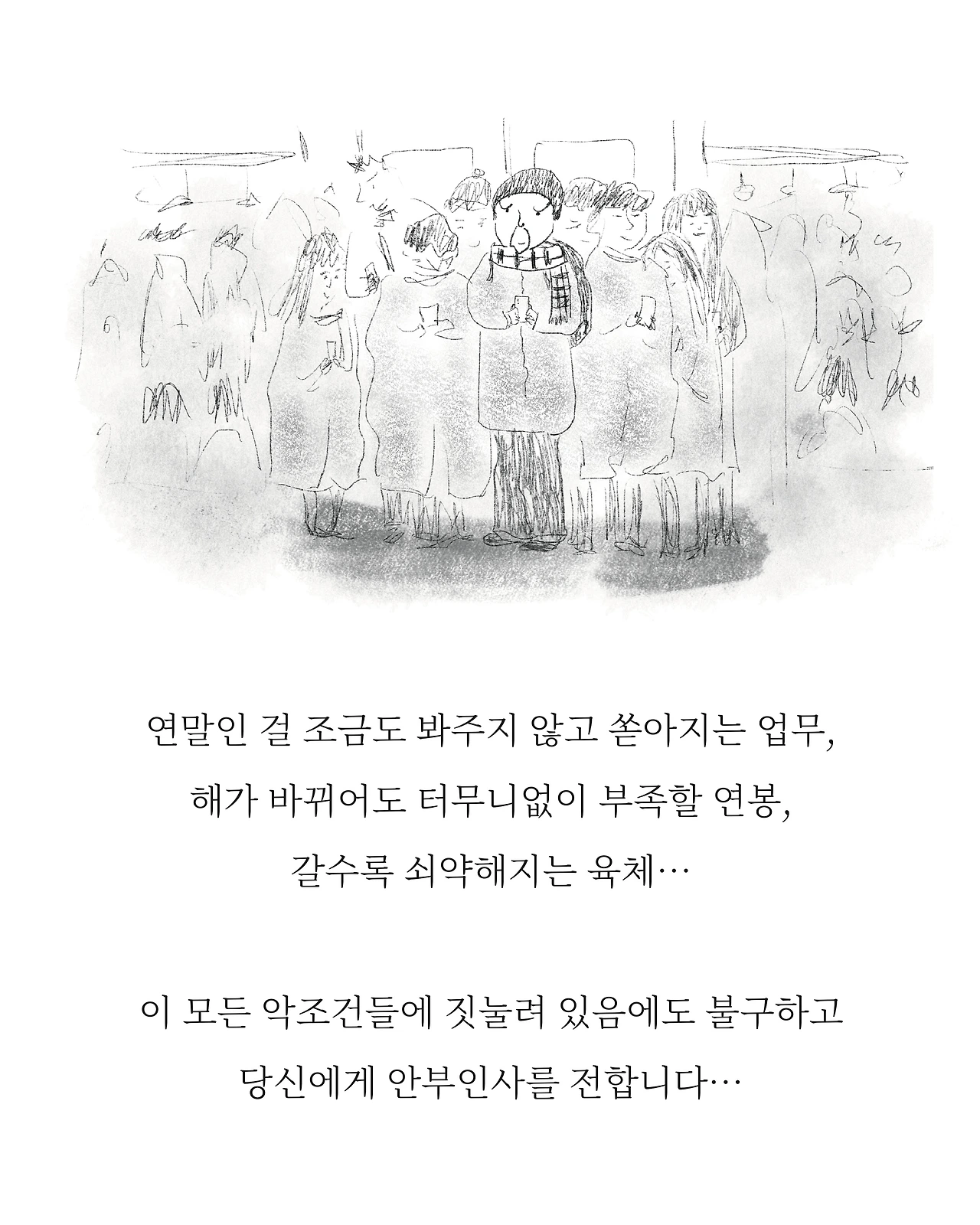 118호_연말의 힘_풀칠러스케치 .jpeg