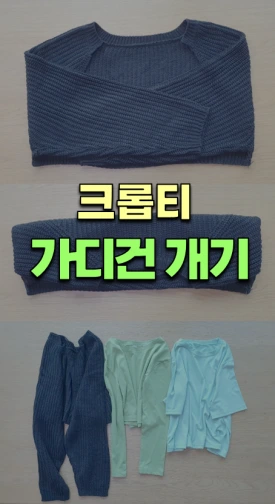 %ED%81%AC%EB%A1%AD%ED%8B%B0%EA%B0%80%EB%94%94%EA%B1%B4_%EA%B0%9C%EA%B8%B0.png?type=w275