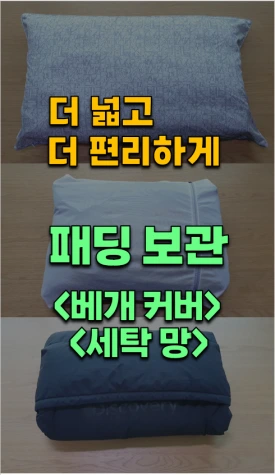 %ED%8C%A8%EB%94%A9_%EB%B2%A0%EA%B0%9C%EC%BB%A4%EB%B2%84%EC%84%B8%ED%83%81%EB%A7%9D.png?type=w275