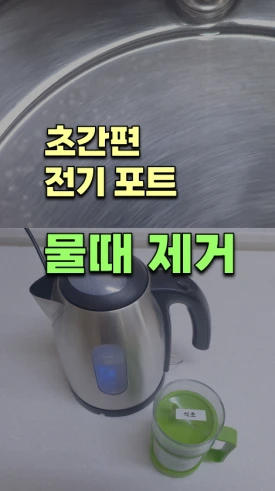 %EC%A0%84%EA%B8%B0%ED%8F%AC%ED%8A%B8_%EB%AC%BC%EB%95%8C%EC%A0%9C%EA%B1%B0.png?type=w275