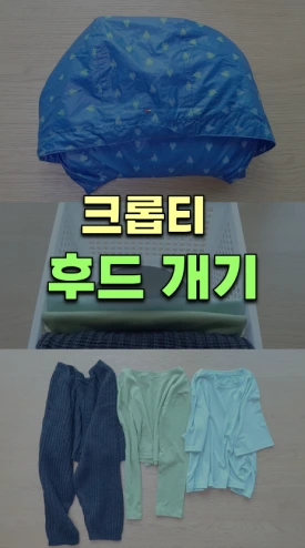 %ED%81%AC%EB%A1%AD%ED%9B%84%EB%93%9C%ED%8B%B0%EA%B0%9C%EA%B8%B0.png?type=w275