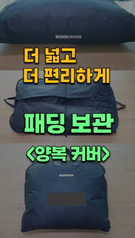 %ED%8C%A8%EB%94%A9_%EC%96%91%EB%B3%B5%EC%BB%A4%EB%B2%84.png?type=w275