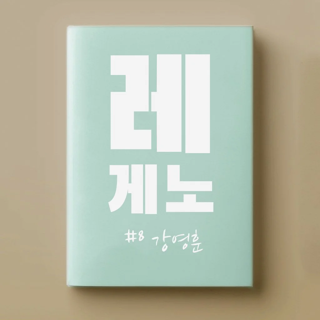 %EA%B0%95%EC%98%81%ED%9B%88%EC%8D%B8%EB%84%A4%EC%9D%BC.jpg?type=w1200