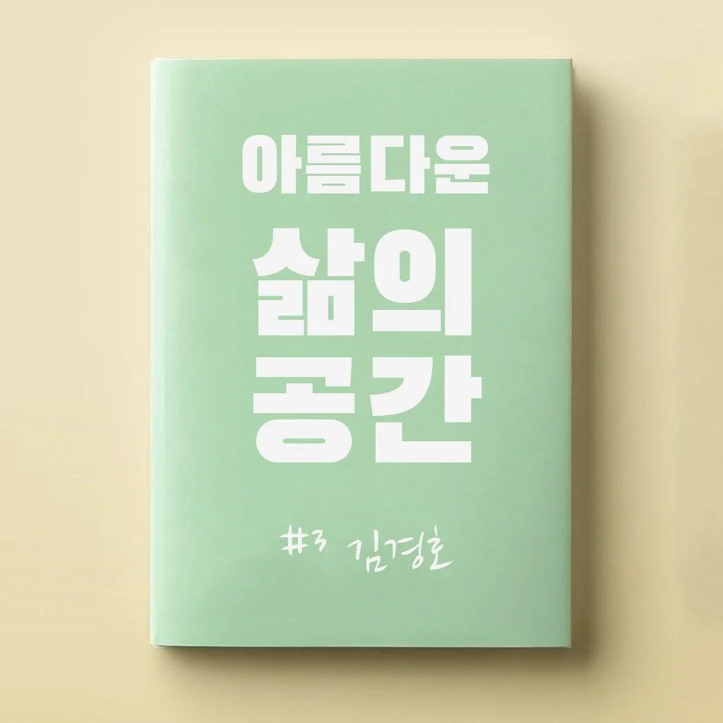 %EA%B9%80%EA%B2%BD%ED%98%B8_%EC%8D%B8%EB%84%A4%EC%9D%BC.jpg?type=w1200