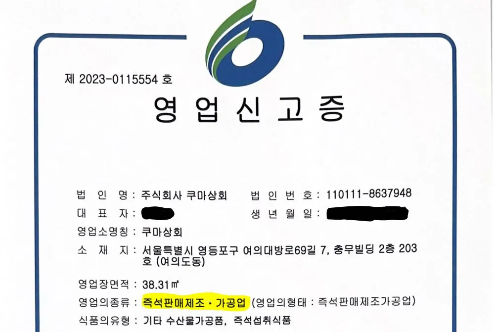 쿠마 즉석판매영업허가증.JPG