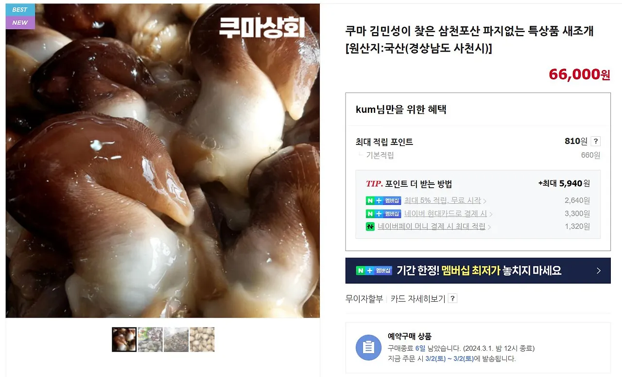 새조개 예약구매 페이지.JPG