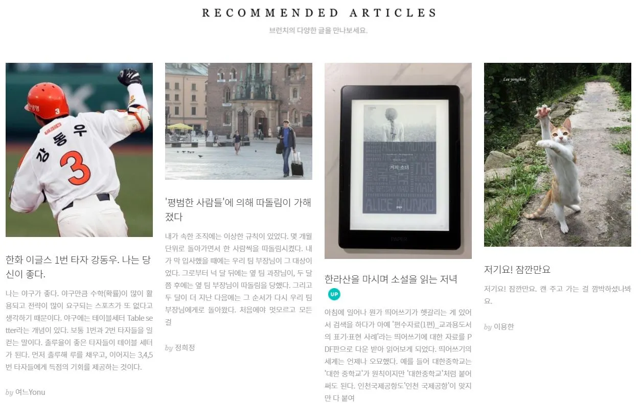 브런치 RECOMENDED ARTICLES_강동우.JPG