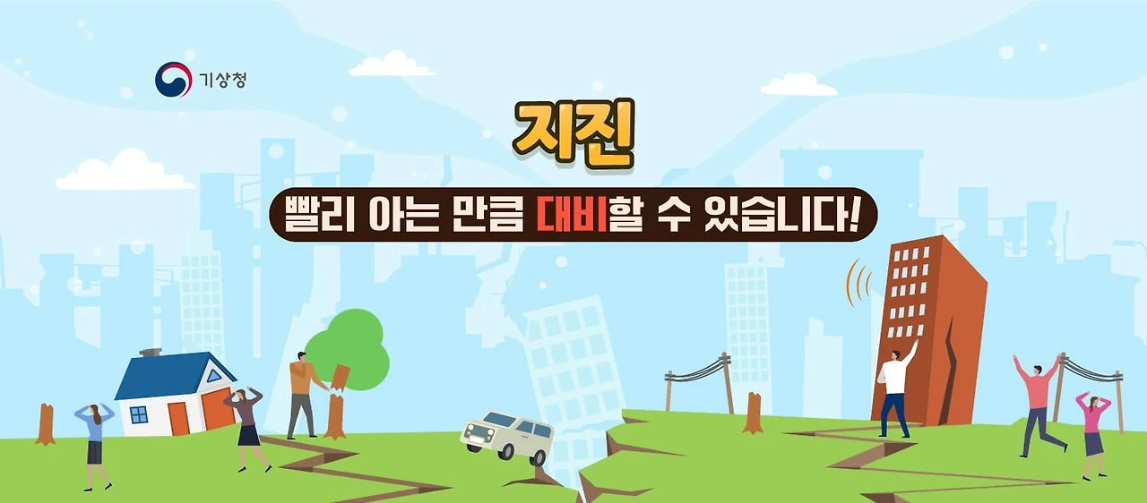 공모전_지진·지진해일·화산정보 밈 콘테스트_1.JPG