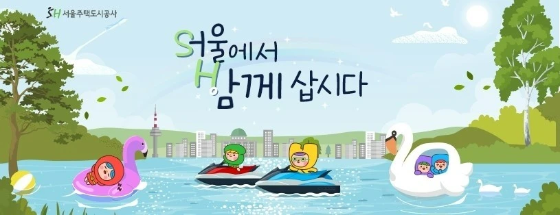 공모전_시민과 함께하는 서울주택도시공사 청렴 공모전_1.JPG