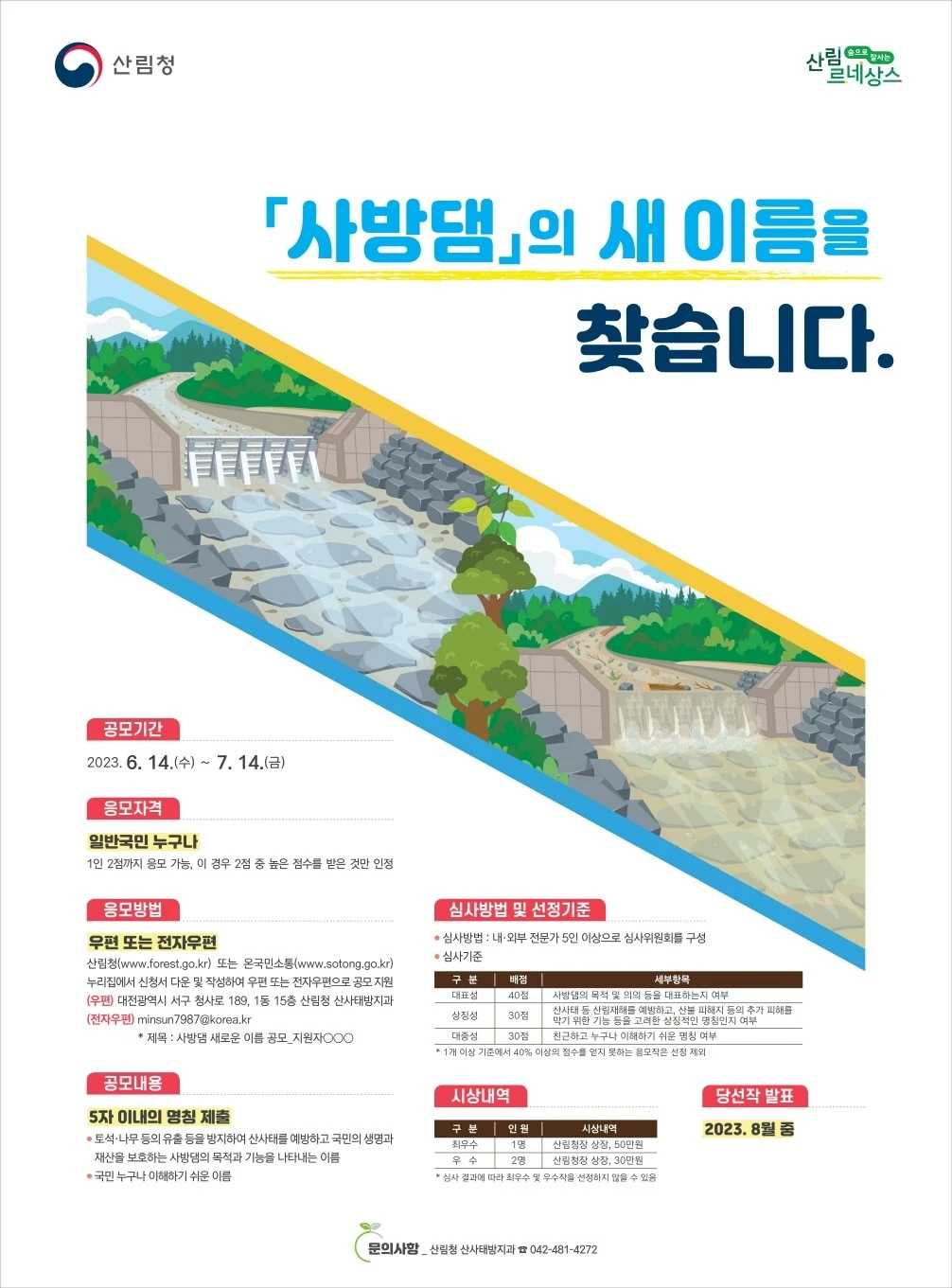 공모전_사방댐 새 이름 찾기 대국민 공모전_2.JPG