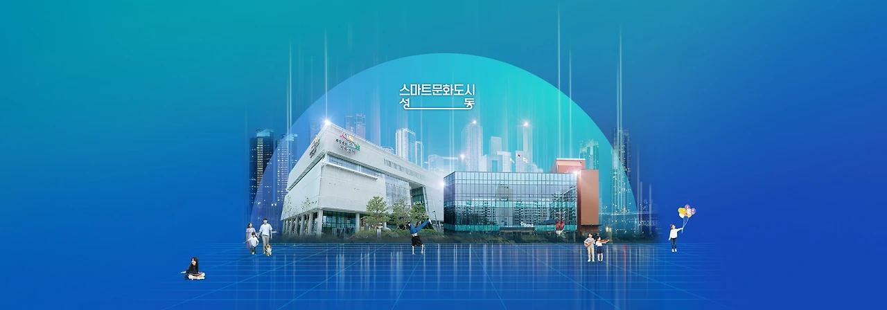 공모전_스마트문화도시 성동 아이디어 공모전_1.JPG