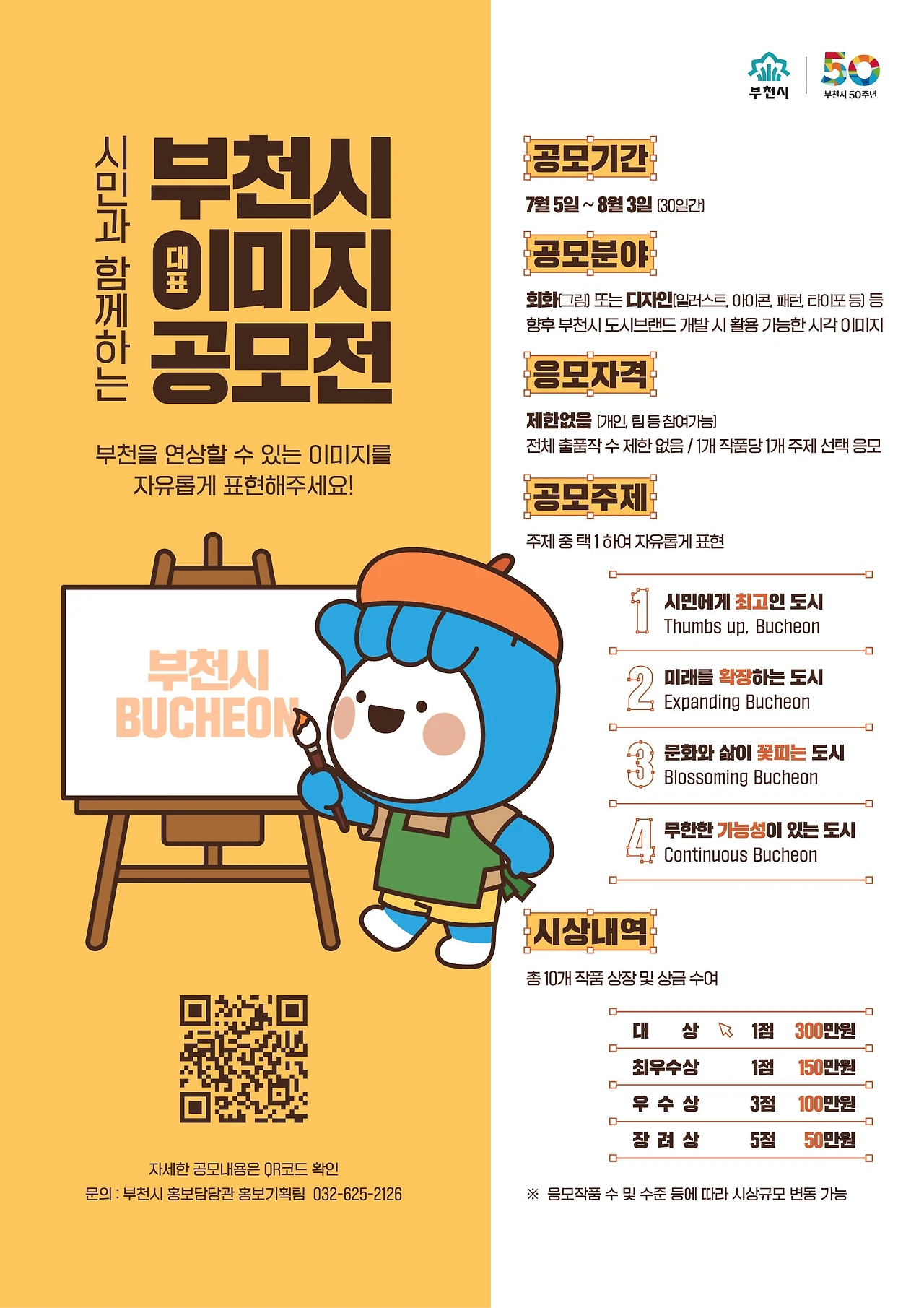 공모전_시민과 함께하는 부천시 대표이미지 공모전_2.JPG