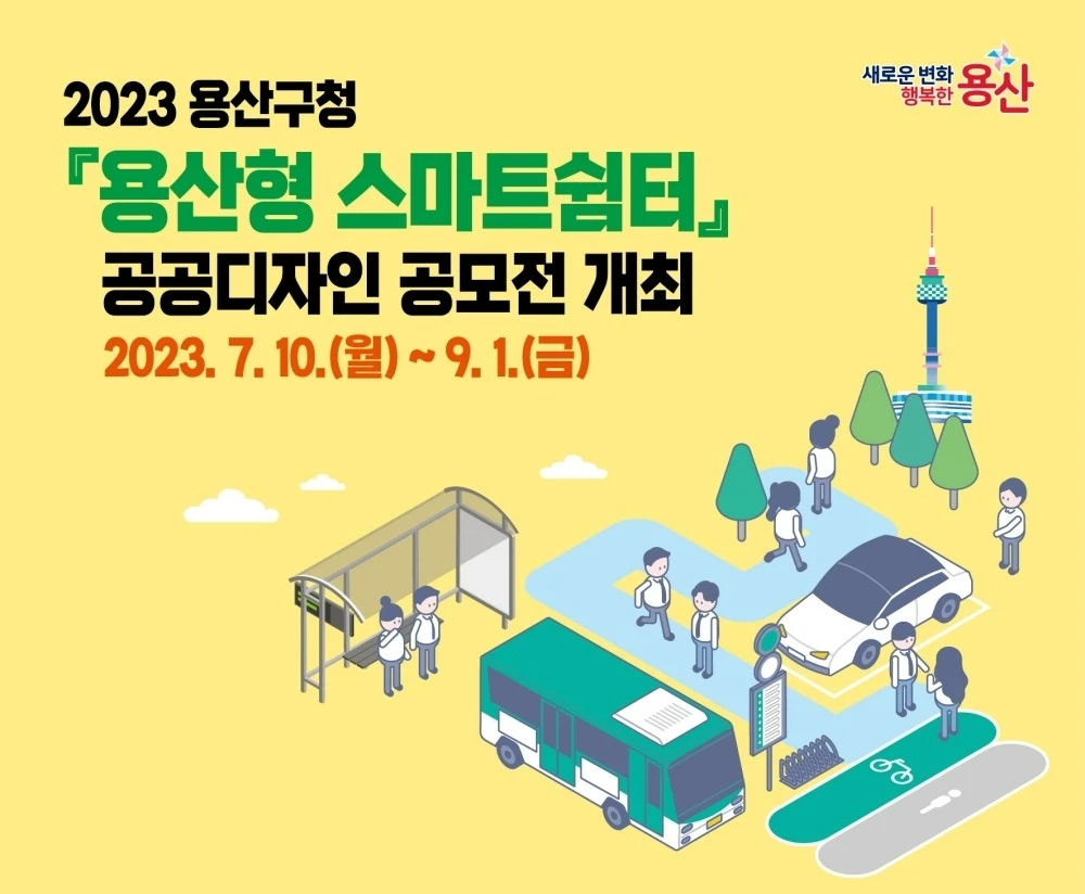 공모전_2023년 용산구청 용산형 스마트쉼터 공공디자인 공모전_2.JPG