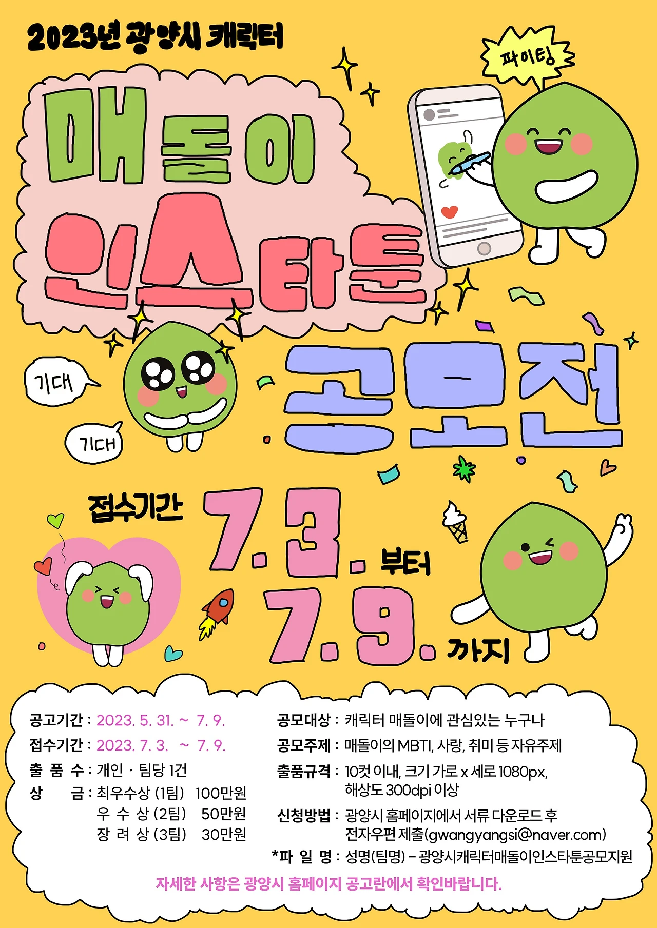 공모전_광양시 캐릭터 매돌이 인스타툰 공모전_2.JPG