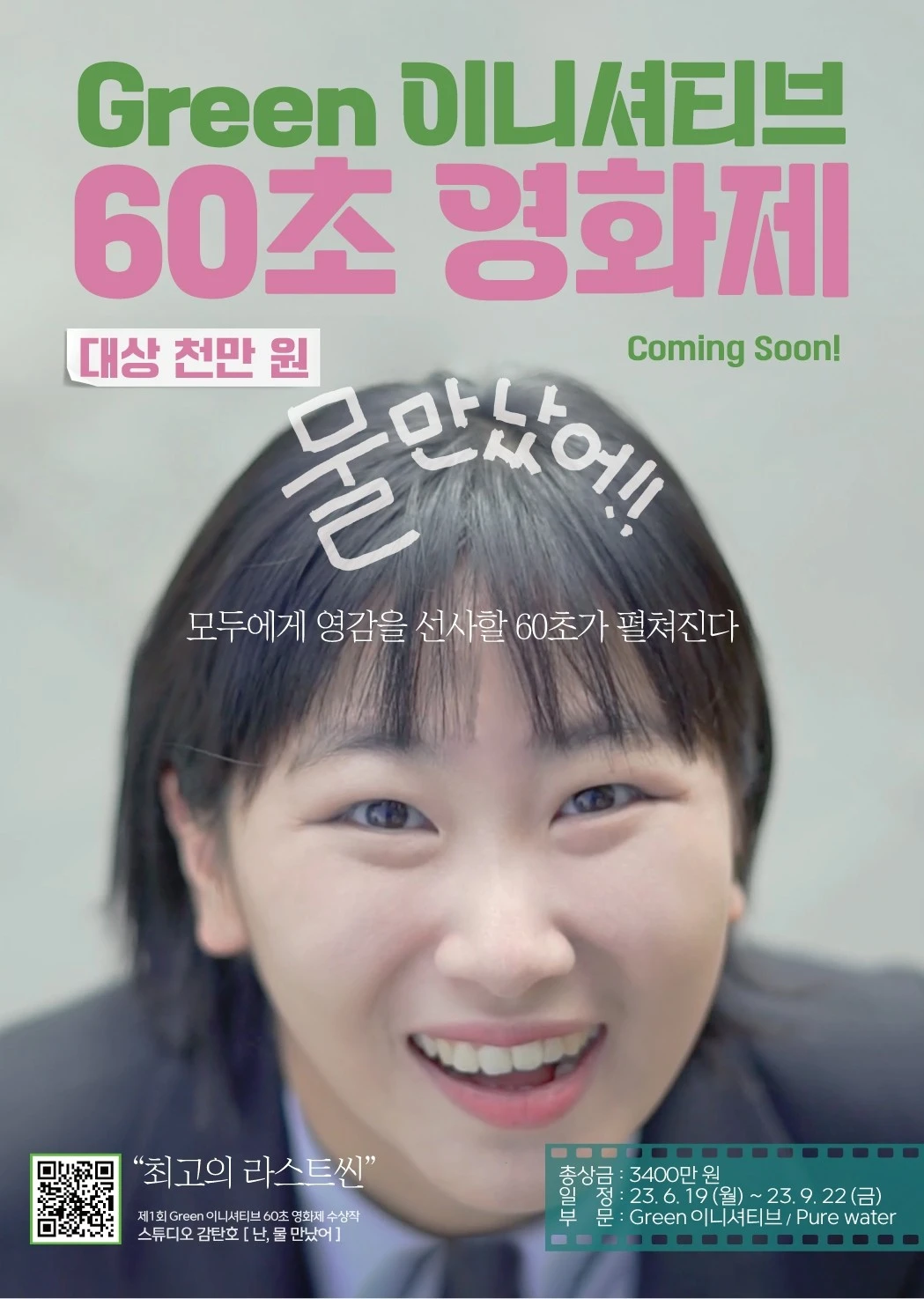 공모전_Green 이니셔티브 60초 영화제_2.JPG