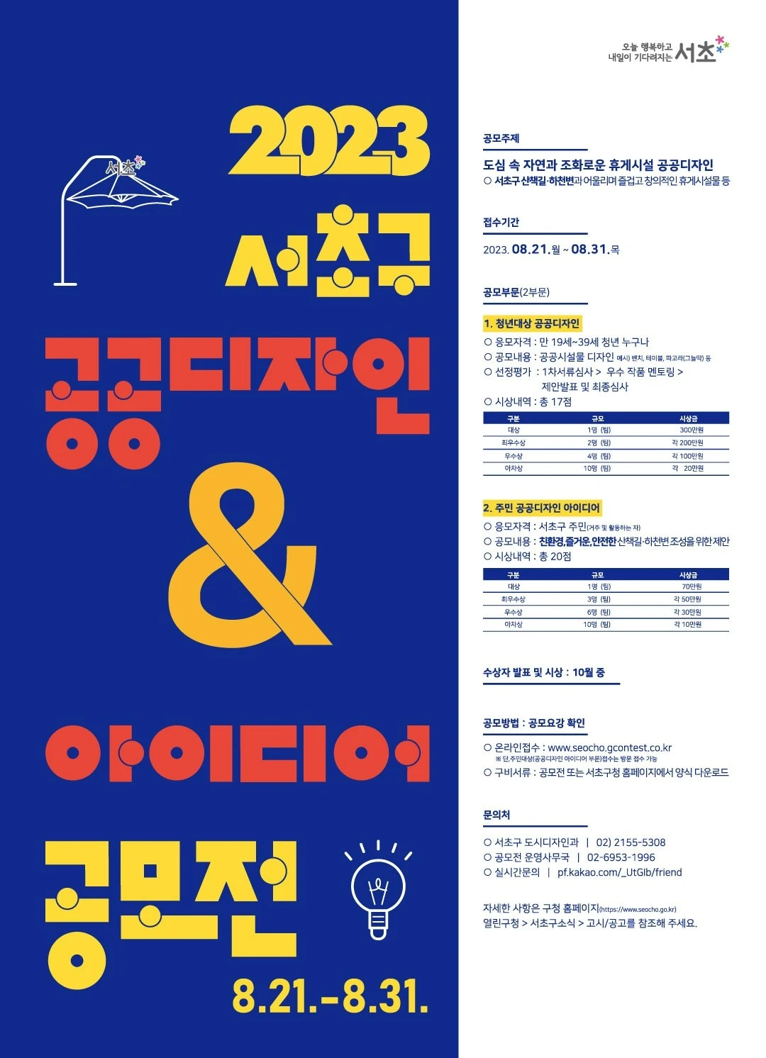 공모전_2023 서초구 공공디자인 공모전 & 아이디어 공모전_2.JPG