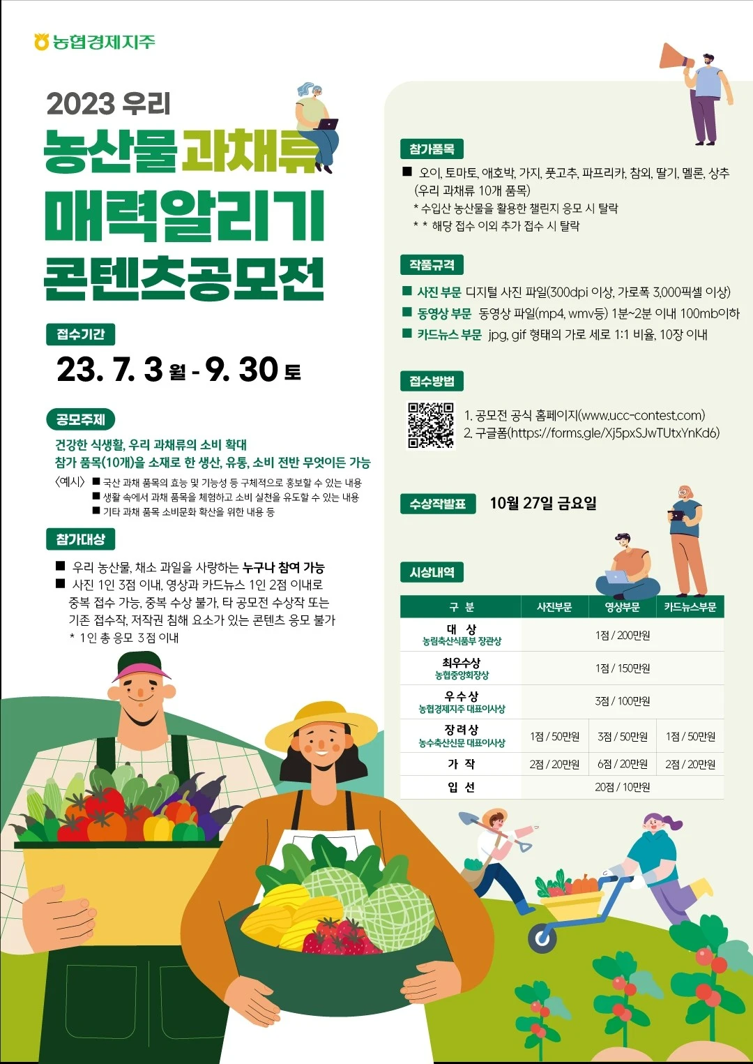 공모전_우리농산물과채류 매력알리기 콘텐츠 공모전_2.JPG