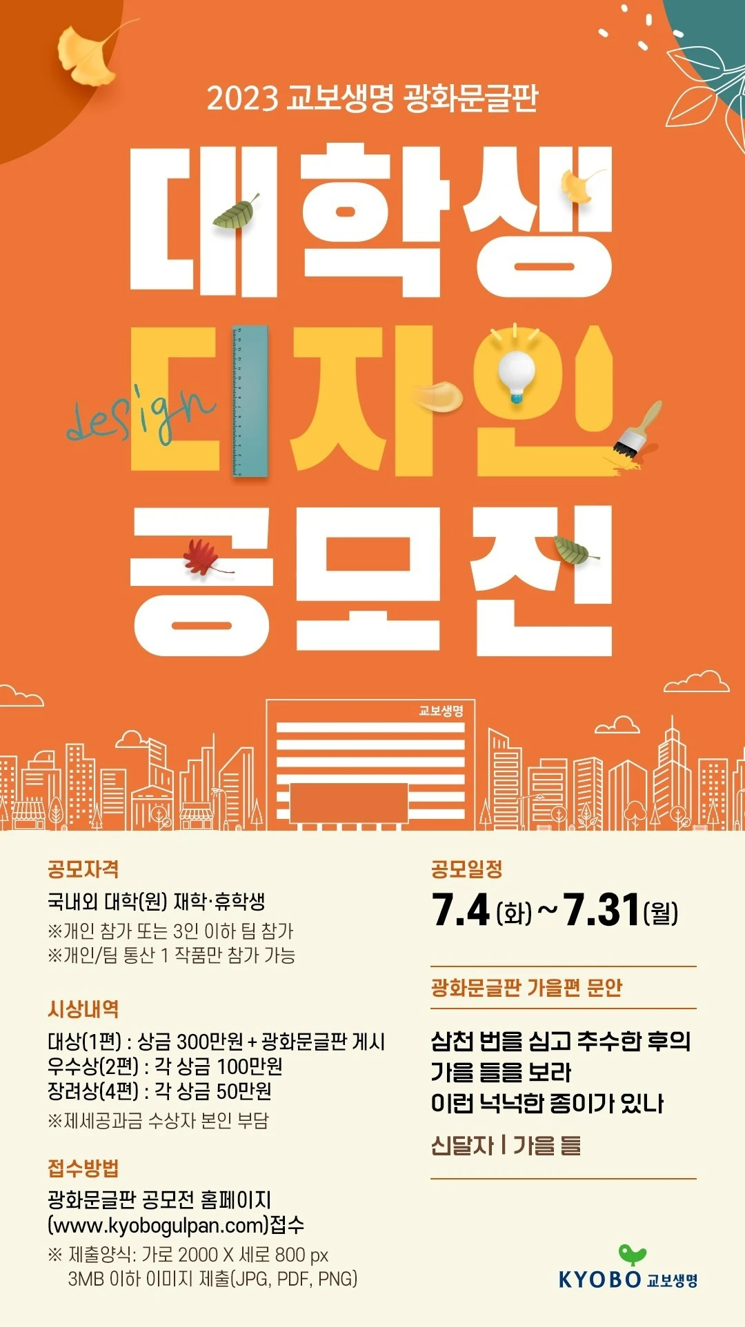 공모전_2023교보생명 광화문글판 대학생 디자인 공모전_2.JPG