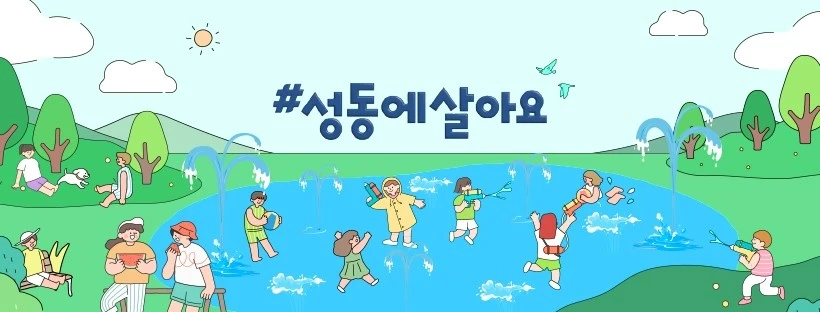 공모전_제 1회 스마트문화도시 성동 인스타툰_1.JPG