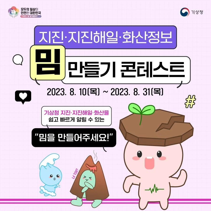 공모전_지진·지진해일·화산정보 밈 콘테스트_2.JPG