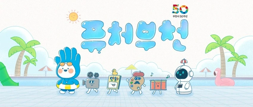 공모전_시민과 함께하는 부천시 대표이미지 공모전_1.JPG