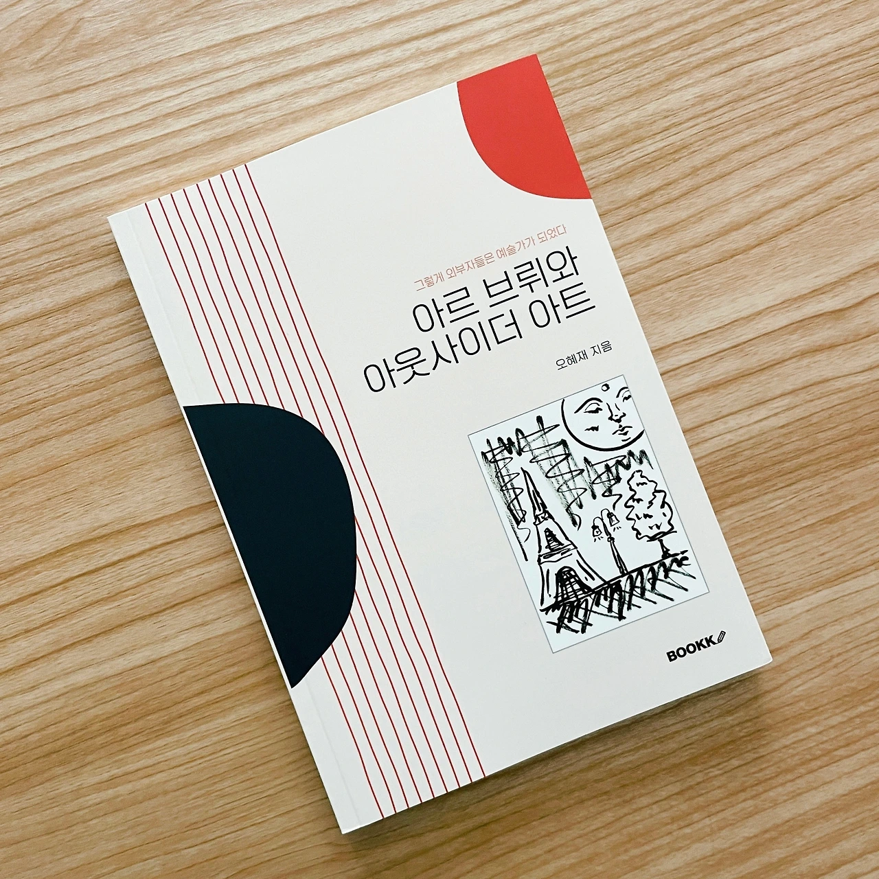 책표지 사진(아르 브뤼와 아웃사이더 아트).JPG