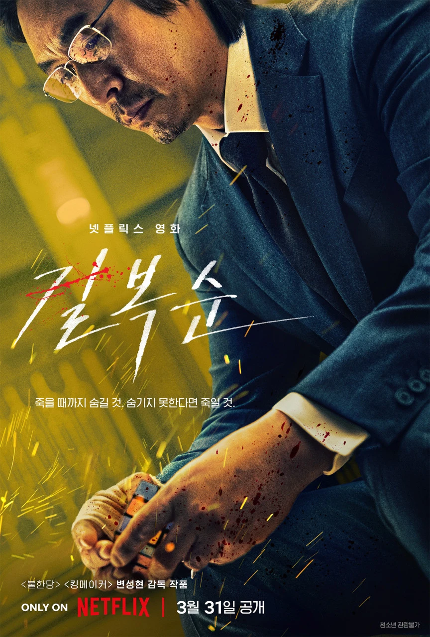 길복순 포스터 1.jpeg