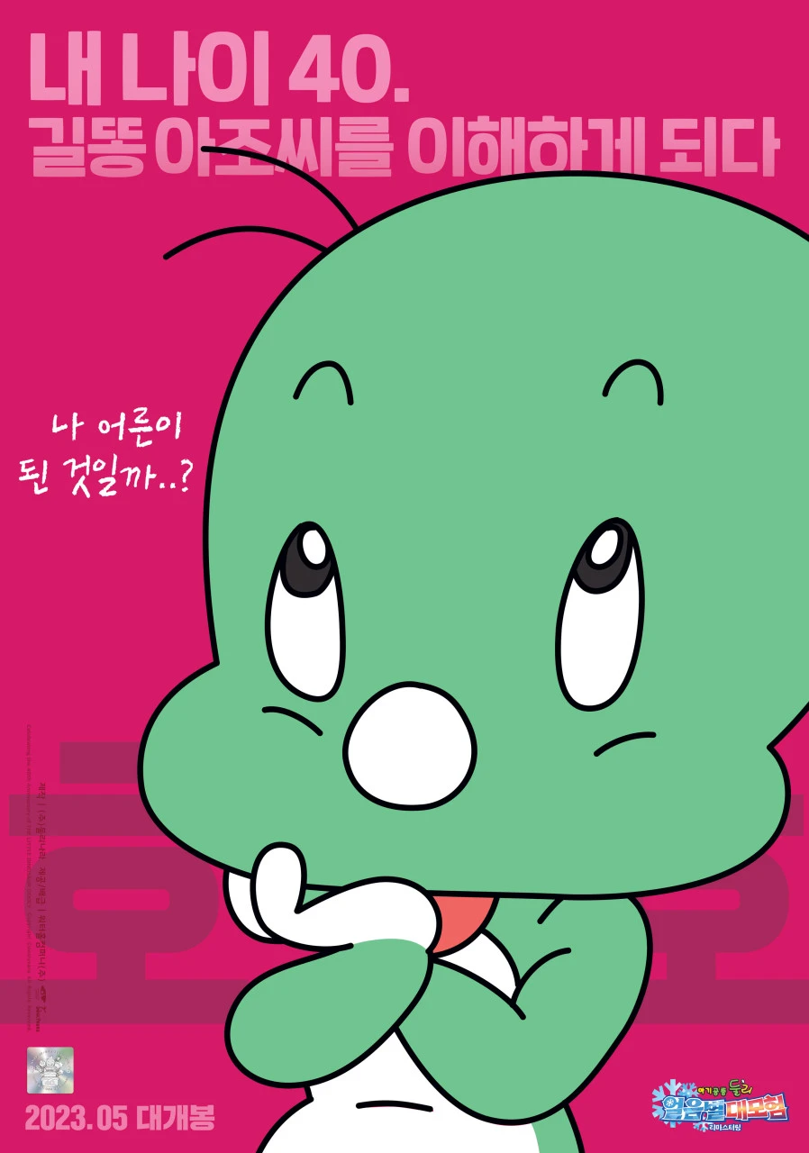 아기 공룡 둘리 얼음별 대모험 포스터 1.jpeg