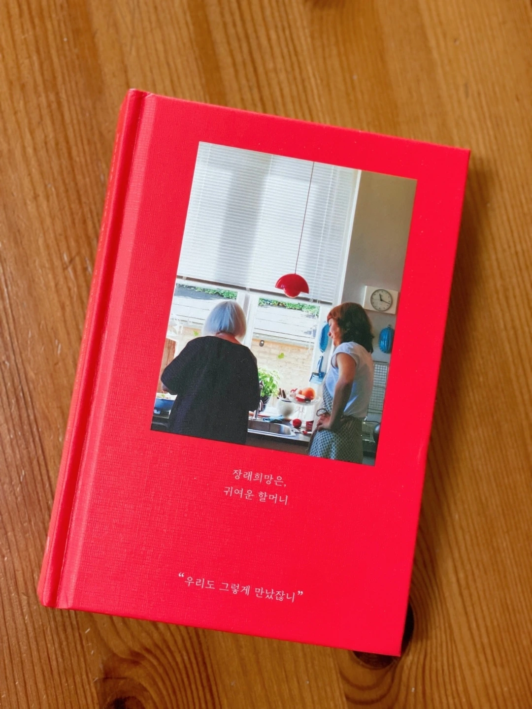 4_장래희망은 귀여운 할머니.jpeg