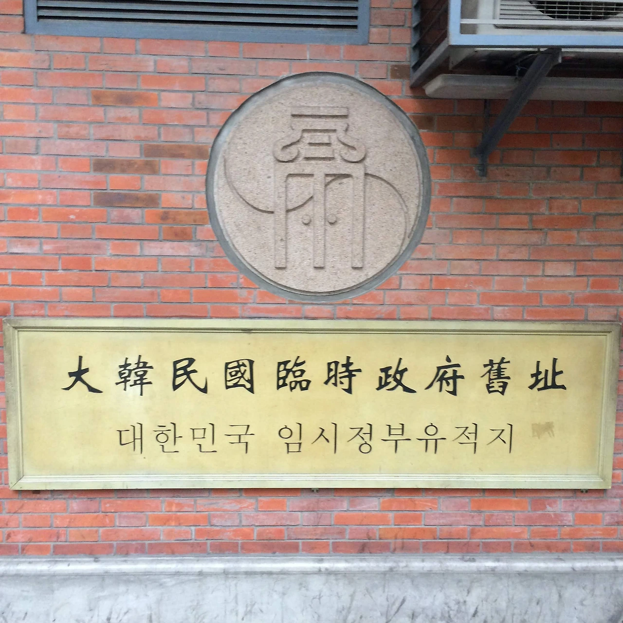 임시정부유적지.jpeg