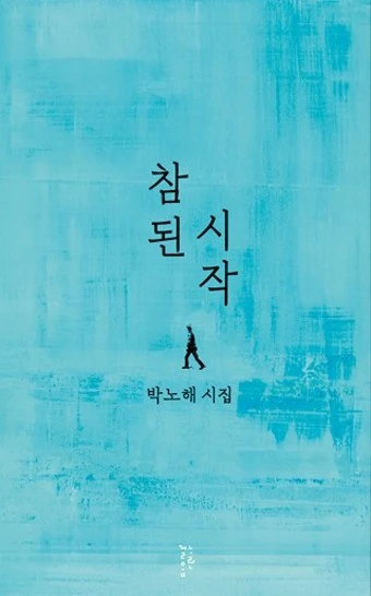 4.18박노해시집-참된시작.jpeg