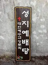 장노회 현판.jpeg