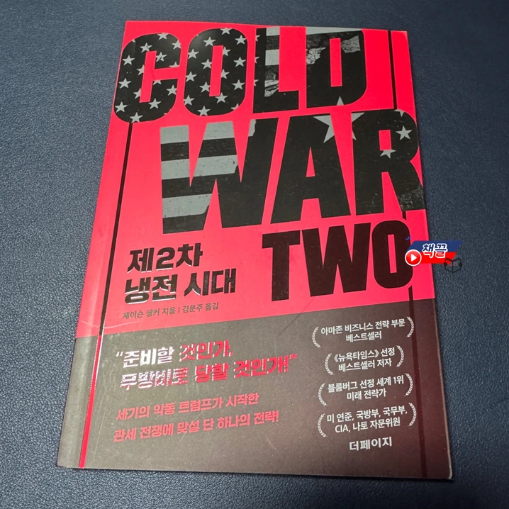 책끌_제2차 냉전시대_01.PNG